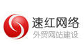 廣州速紅網(wǎng)絡(luò)-外貿(mào)網(wǎng)站建設(shè)